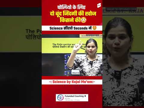 पोलियो के लिए "दो बूंद जिंदगी की" की खोज किसने की ? By kajal mam #poliovaccin #facts #shorts