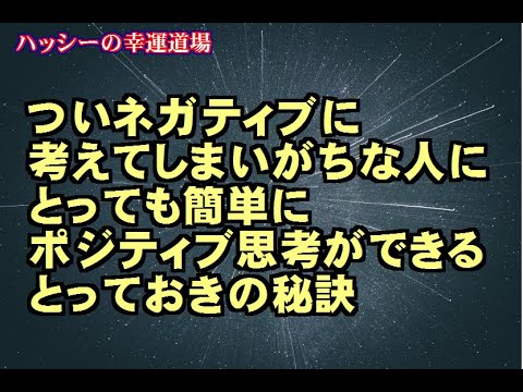 ついネガティブに考えてしまいがちな人に、とっても簡単にポジティブ思考ができる、とっておきの秘訣