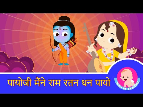 Payoji Maine Ram Ratan Dhan Payo - Bhajans for kids | Bindi ke Balgeet | बिंदी के बालगीत