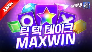 [슬롯][온라인슬롯][SLOT] 슬롯넷 후기 프라그마틱  틱 텍 테이크 맥스윈 Pragmaticplay Tic Tac Take Maxwin