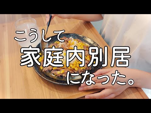 【vlog】夫と幸せになりたかった女 | 家庭内別居 | 離婚したい | アラサー