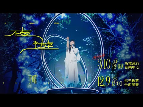 丁噹 《夜遊 A Night Tour》高流演唱會 ｜03.10 熱烈加場