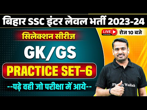 BIHAR SSC INTER LEVEL 2023-24 | BIHAR INTER LEVEL GK GS PRACTICE SET | BSSC INTER LEVEL GK GS CLASS