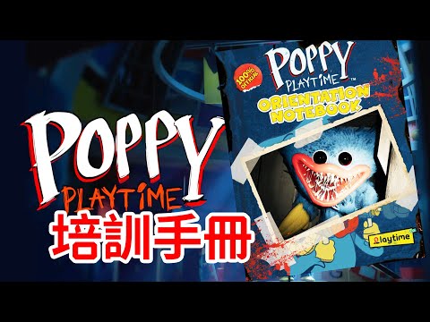 官方《培訓手冊》速看，一些有趣的信息！Poppy Playtime Orientation Notebook