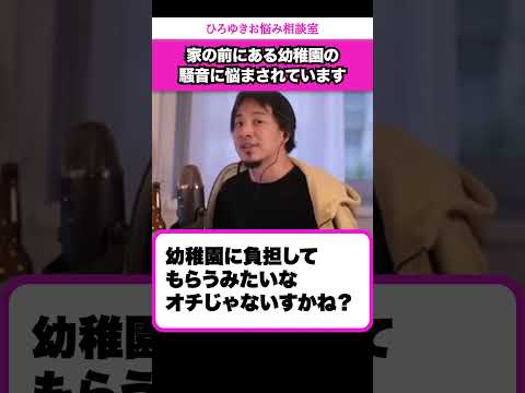 幼稚園の騒音がストレスに…このまま耐えるしかないでしょうか？【ひろゆきお悩み相談室】 #shorts#ひろゆき #切り抜き #相談