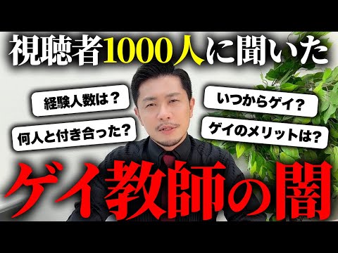 【暴露】ゲイ教師が視聴者から大募集した質問に答えたらヤバすぎる闇がww