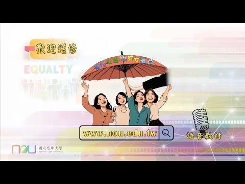 現代社會與婦女權益｜國立空中大學新課程