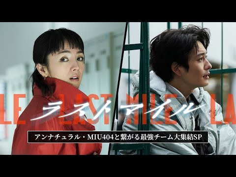 映画『ラストマイル』アンナチュラル・MIU404と繋がる最強チーム大集結SP