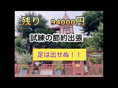 【５０代　単身　節約生活】１００万円よ戻れ、羽目を外せぬ倹約出張