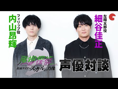 劇場版『風都探偵』細谷佳正 × 内山昂輝インタビュー　仮面ライダーW誕生の物語「ビギンズナイト」の魅力を語り尽くす