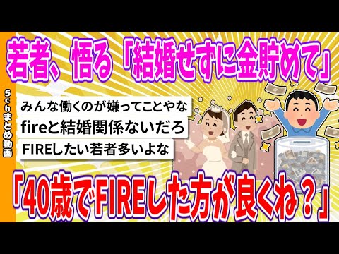 【2chまとめ】若者、悟る「結婚せずに金貯めて40歳でFIREした方が良くね？」【ゆっくり】