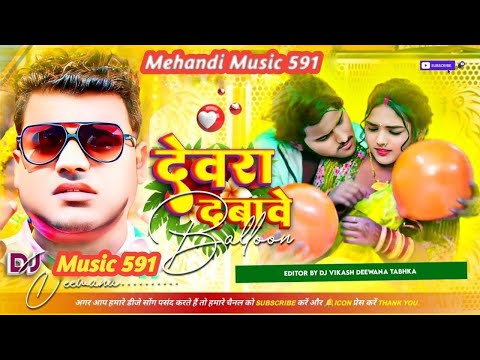 Devra Dabawe Balloon Bhojpuri Songs DJ Malai Music New Songs 2024