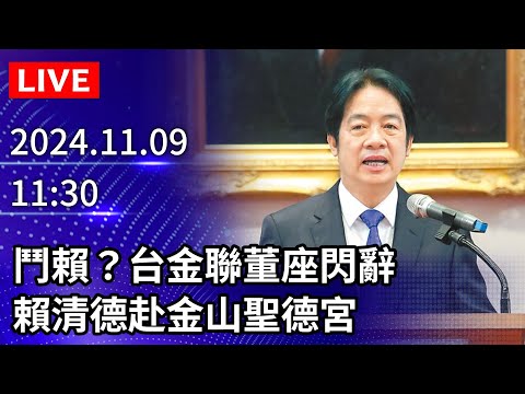 🔴【LIVE直播】鬥賴？台金聯董座閃辭　賴清德赴金山聖德宮｜2024.11.09 @ChinaTimes