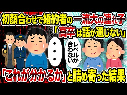 【2ch修羅場スレ】初顔合わせで婚約者の一流大の連れ子「高卒は話が通じない」→ 「これが分かるか」と詰め寄った結果