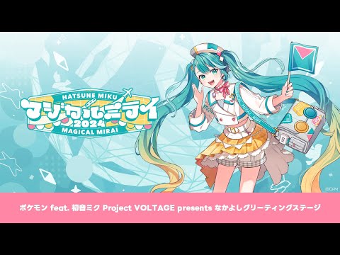 【初音ミク「マジカルミライ 2024」】ポケモン feat. 初音ミク Project VOLTAGE presents なかよしグリーティングステージ