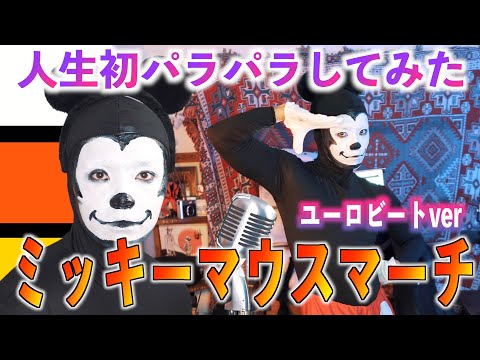 【全力】人生初パラパラ歌って踊ってみた【ミッキーマウスマーチ　ユーロビート】