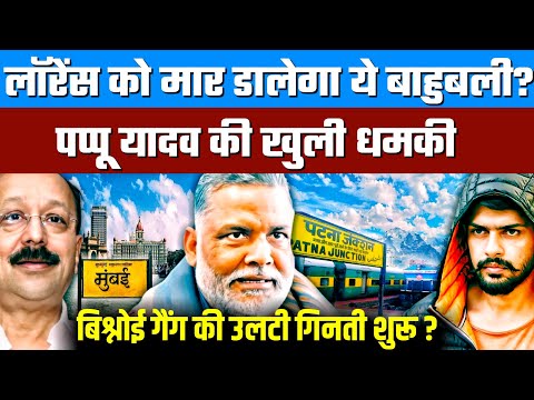 Baba Siddiqui Murder का बदला लेगा Bahubali Pappu Yadav? | Lawrence Bishnoi को मारने की धमकी?