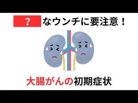 【警告！】あなたはこんな症状ありませんか？？？【大腸がん】