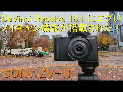 DaVinci Resolve 18.1 にエグいノイキャン機能が搭載！ / SONY ZV-1F