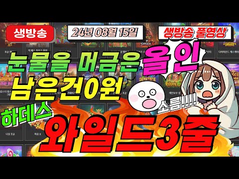 🔥08월15일 {생방송 } 여행경비 좀 만들어 볼게요!🔥[슬롯][슬롯 생방송][프라그마틱][온라인슬롯][슬롯라이브][강원랜드][슬롯머신][슬롯마녀]