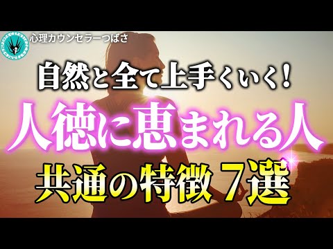 不思議と人に好かれて上手くいく人の共通の特徴7選！人に恵まれる幸運な人には秘密があります！