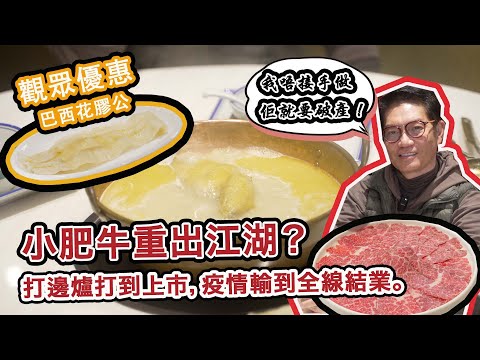 HK’S HOT POT PIONEER Back in the Game | Viewer’s Deal for Fish Maw Upgrade