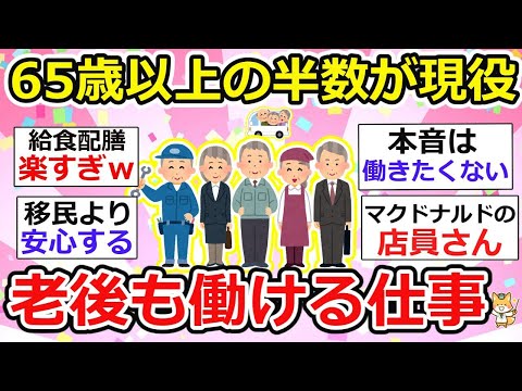 【有益】生きていくには働かないと、、引退なんて遠い昔の話w  老後のお仕事事情、経験談まとめ【ガルちゃん】