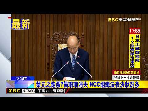 葉元之跑票？黃珊珊消失 NCC組織法表決狀況多@newsebc