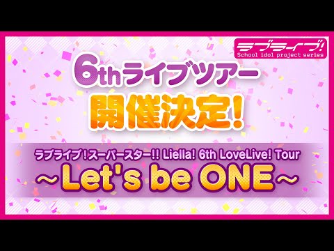 ラブライブ！スーパースター!! 最新情報（2024年10月11日）