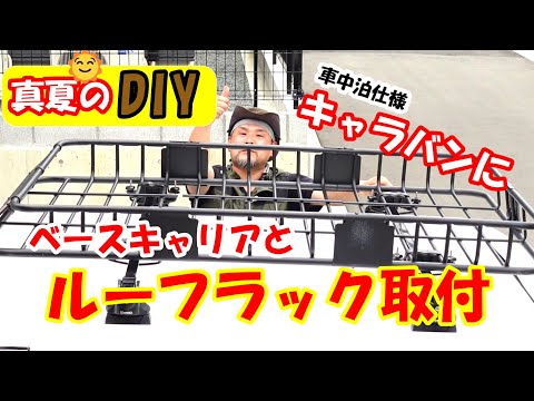 【DIY】これを見れば全てわかる！ベースキャリア・ルーフラックの取り付け方！【INNO】