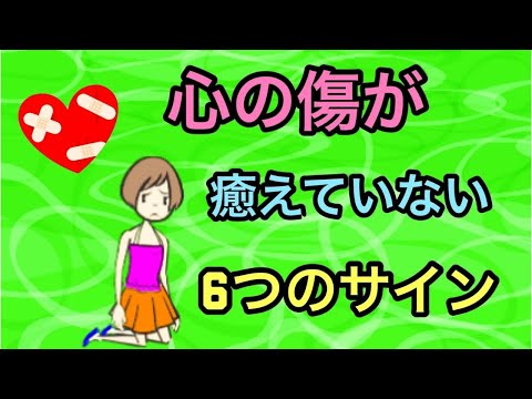 心の傷が癒えていない6つのサイン【トラウマ】【心の傷】【辛い体験】