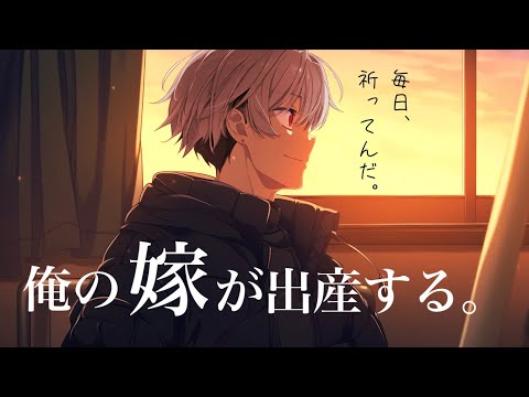 【女性向けボイス】俺の嫁がもうすぐ出産するんだ。病室での彼との会話に…【バイノーラル】【シチュエーションボイス】