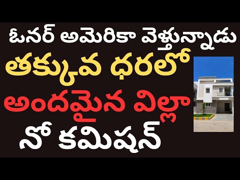 ఓనర్ అమెరికా వెళ్తున్నాడు తక్కువ ధరలో అందమైన విల్లా suryakiran 9866291243