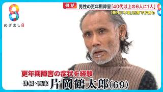 「鉛を飲んだような…」片岡鶴太郎(69)が過去の「更年期障害」を告白　40代以上の6人に1人が該当【めざまし８ニュース】