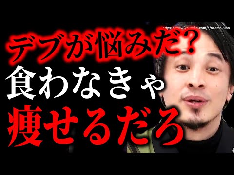 ※あんた痩せる気無いだろ※本当に痩せたい人はもうしてます。効果的なダイエット方法、あなたのやる気次第です【ひろゆき　切り抜き/論破/肥満　ストレッチ　食事　痩せる方法　】