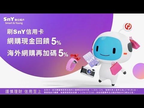 華南銀行〡SnY數位帳戶-愛網購篇