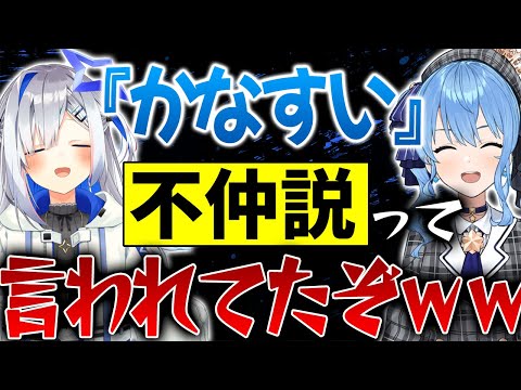 【不仲説】巷で「かなすいないなった」と言われてた件に言及するすいちゃんとかなたん【星街すいせい/天音かなた/星の彼方/ホロライブ切り抜き】