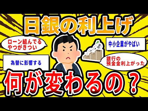 【2chお金の話題】日銀が政策金利の利上げ発表したけど何が変わるの？【2ch有益スレ】