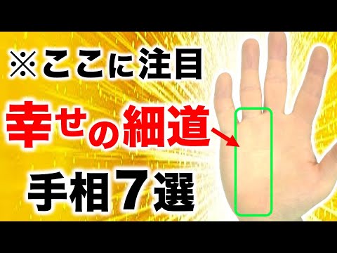 【手相】初心者でも簡単にわかる！幸せの細道手相７選【幸福開花線・幸福結婚線】