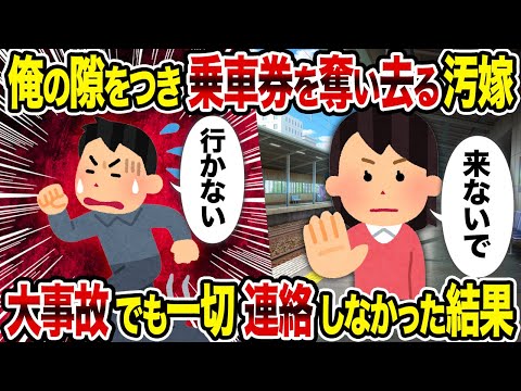 【2ch修羅場スレ】俺の隙をつき乗車券を奪い去る汚嫁→　大事故でも一切連絡しなかった結果