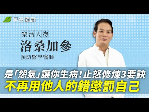 是「怨氣」讓你生病！醫師曝止怒修煉3要訣：不再用他人的錯懲罰自己∣洛桑加參 預防醫學醫師【早安健康／樂活人物】