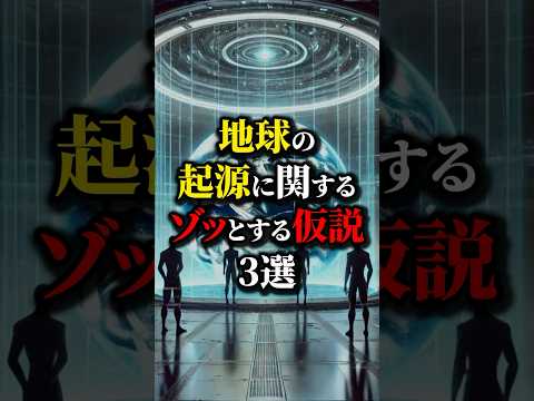 地球は"彼ら"に作られたのか？ゾッとする起源の仮説３選。#都市伝説 #雑学 #怖い話