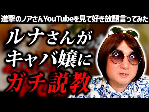 【進撃のノア】ニルスの看板キャバ嬢ルナさんが他店の女の子の相談に真剣に答える動画を見て好き放題言ってみた【CLUB NILS】