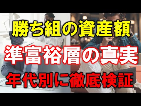 【準富裕層の真実】勝ち組の資産額とは【年代別に徹底検証】