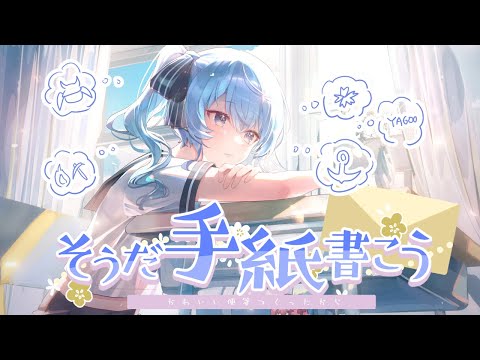 そうだ、手紙書こう。【ホロライブ / 星街すいせい】