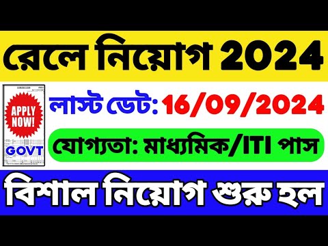 রেলওয়ে নিয়োগ 2024 শুরু হল 🔥| Railway New Recruitment 2024 | Railway Job 2024 | Railway Vacancy 2024