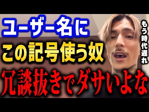 【ふぉい】もし使ってる奴がいたら今すぐ変えた方がいい。もう流行ってないぞ、それ。【ふぉい切り抜き/レぺゼン/foy】