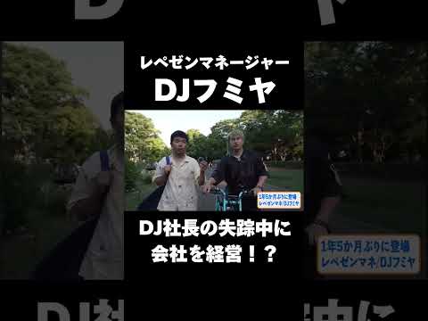 DJ社長の失踪で人生が変わった男がいた