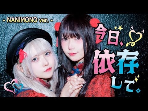 【中日雙語字幕】NANIMONO「今日、依存して。」【CoverAVAM】【LIVE映像】【特別2 Man LIVE】