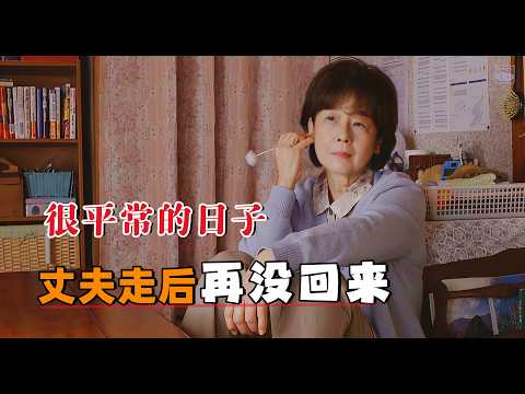 不要太早遇到太惊艳的人，30年了，丈夫走后再未回来！#大鱼解说#田中裕子